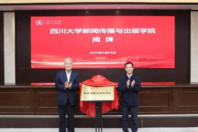 学府与传媒的双向赋能 四川大学、省委宣传部共商宣传大计