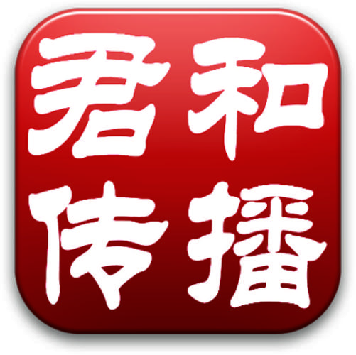 君和传播