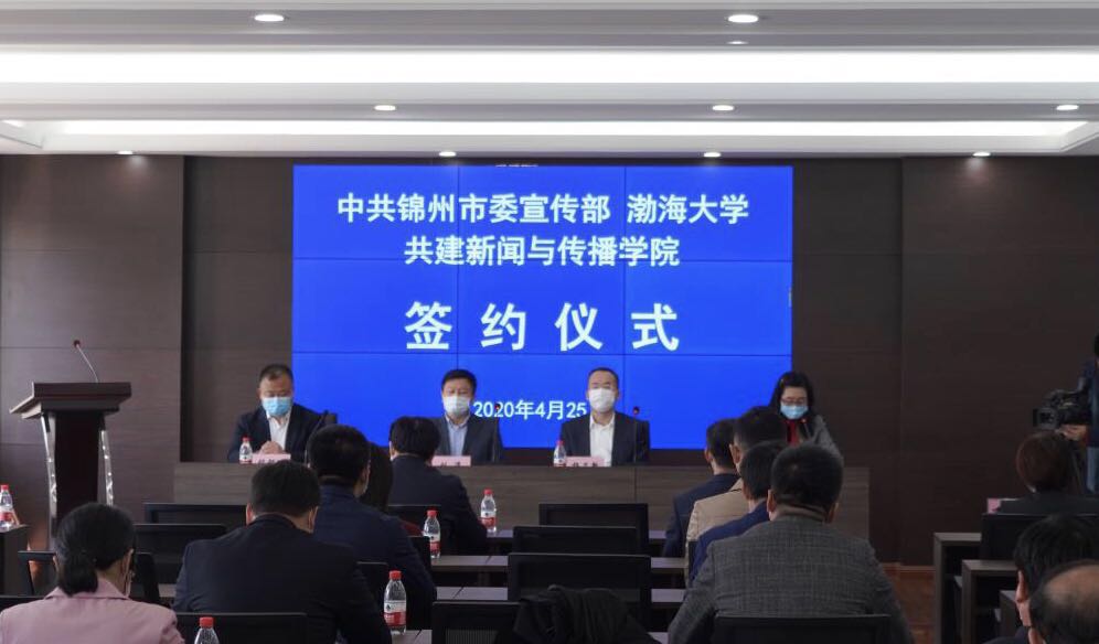 锦州市委宣传部与渤海大学共建新闻与传播学院正式签约
